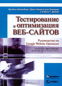 Тестирование и оптимизация веб-сайтов. Руководство по Google Website Optimizer