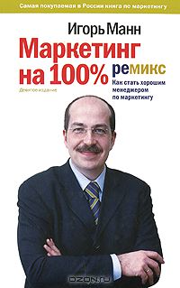 Маркетинг на 100%. Ремикс. Как стать хорошим менеджером по маркетингу 