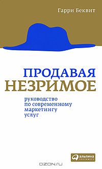 Продавая незримое. Руководство по современному маркетингу услуг