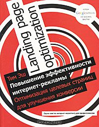 Повышение эффективности интернет-рекламы. Оптимизация целевых страниц для улучшения конверсии