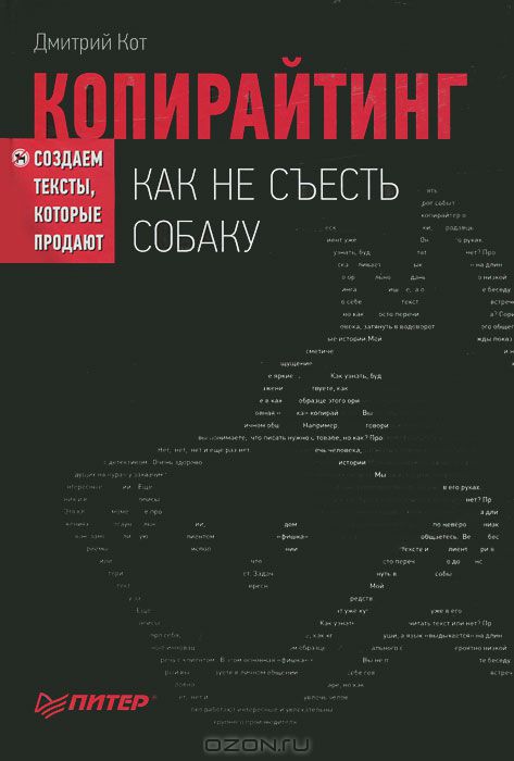 Копирайтинг. Как не съесть собаку. Создаем тексты, которые продают