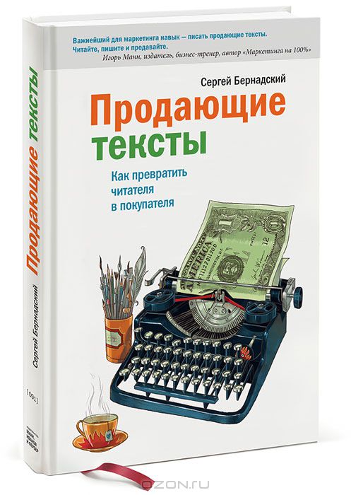 Продающие тексты. Как превратить читателя в покупателя