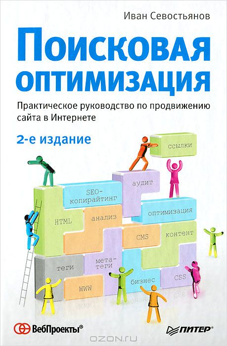 Поисковая оптимизация. Практическое руководство по продвижению сайта в Интернете