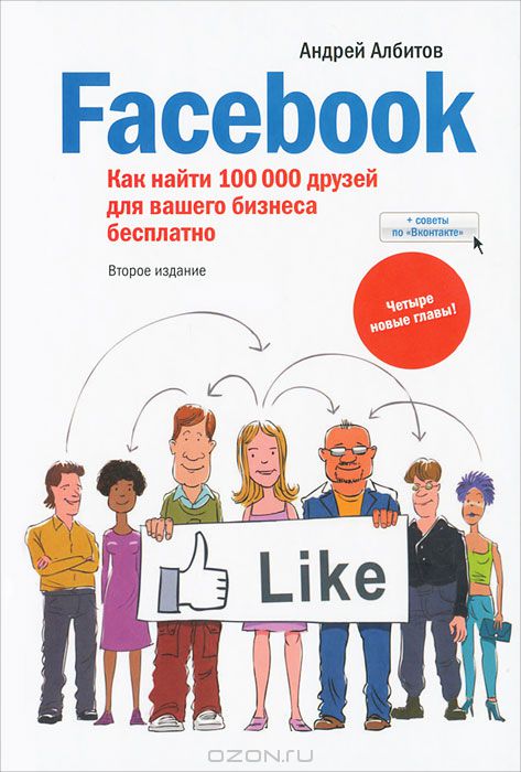 Facebook. Как найти 100 000 друзей для вашего бизнеса бесплатно