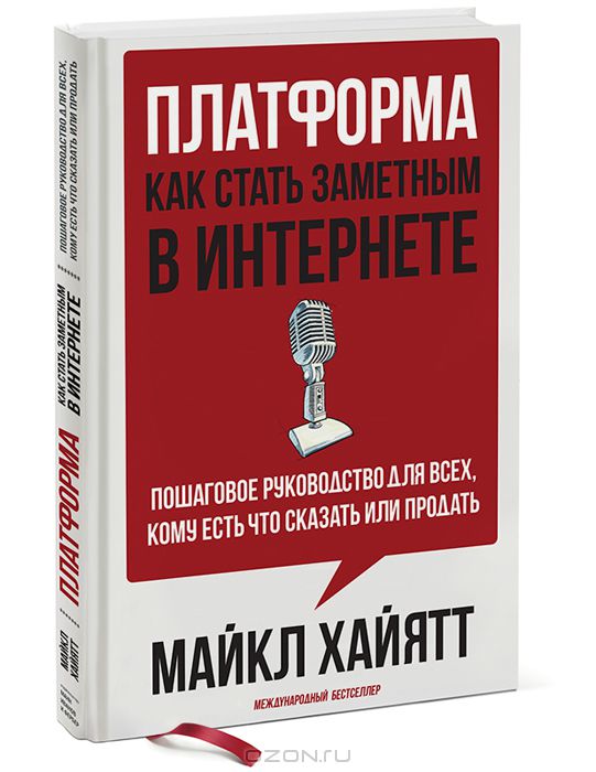 Платформа. Как стать заметным в Интернете. Пошаговое руководство для всех, кому есть что сказать или что продать