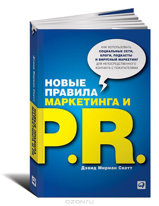 Новые правила маркетинга и PR. Как использовать социальные сети, блоги, подкасты и вирусный маркетинг для непосредственного контакта с покупателем