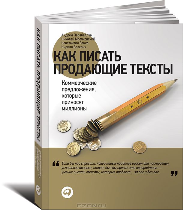 Как писать продающие тексты. Коммерческие предложения, которые приносят миллионы