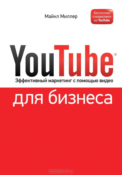 YouTube для бизнеса. Онлайн видео-маркетинг для любого бизнеса