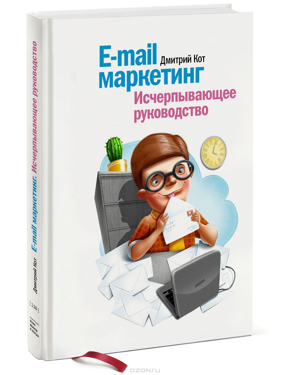 E-mail маркетинг. Исчерпывающее руководство