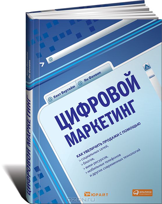 Цифровой маркетинг. Как увеличить продажи с помощью социальных сетей, блогов, вики-ресурсов, мобильных телефонов и других современных технологий