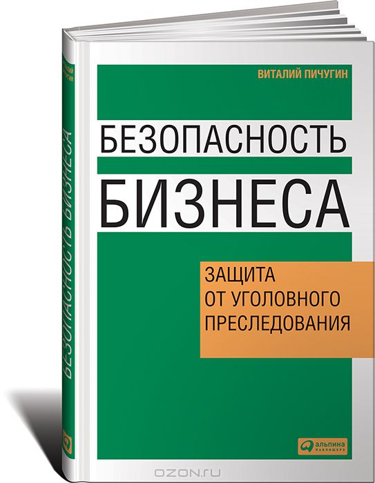 Безопасность бизнеса. Защита от уголовного преследования