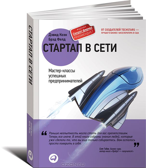 Стартап в Сети. Мастер-классы успешных предпринимателей