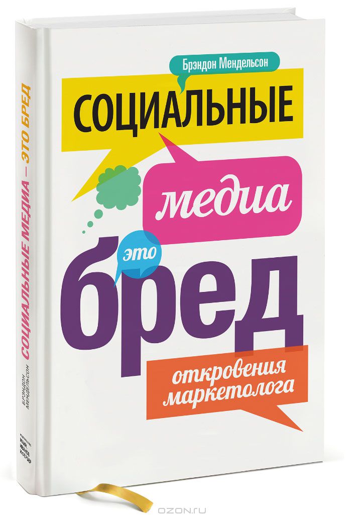 Социальные медиа - это бред. Откровения маркетолога