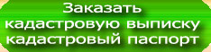 Заказать кадастровую выписку, кадастровый паспорт
