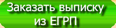 Заказать кадастровую выписку, кадастровый паспорт