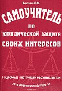 Самоучитель по юридической защите своих интересов. Подробные инструкции неспециалистам для практической работы